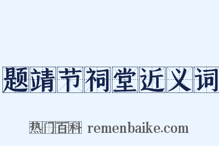 题靖节祠堂近义词是什么意思的图片
